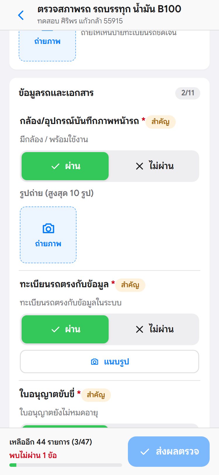 ฟอร์มตรวจสภาพรถแบบผ่าน/ไม่ผ่าน
