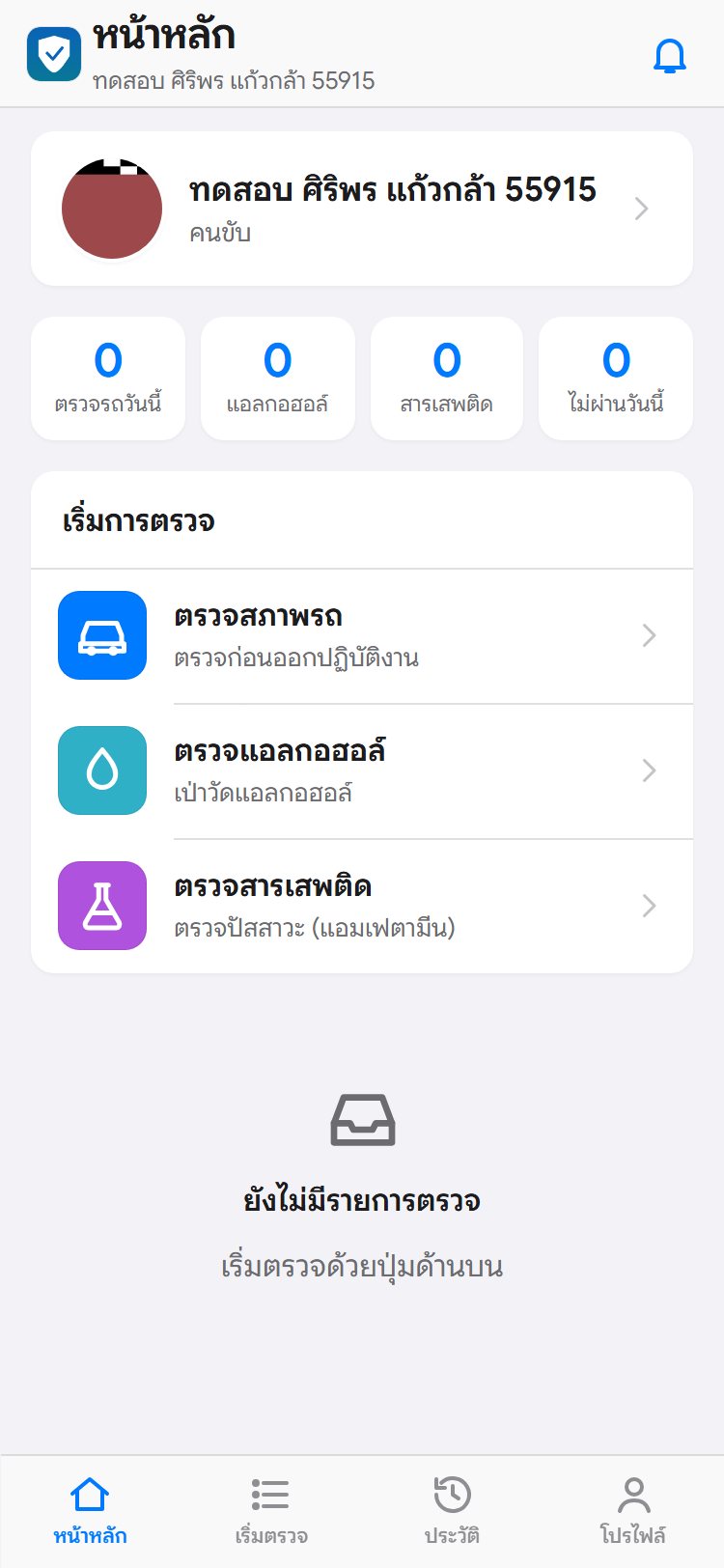หน้าหลักแอปตรวจรถของคนขับ