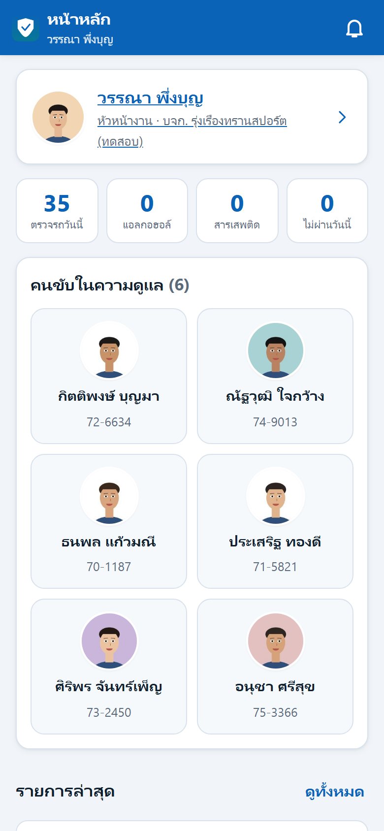 หน้าหัวหน้างานดูคนขับในความดูแล