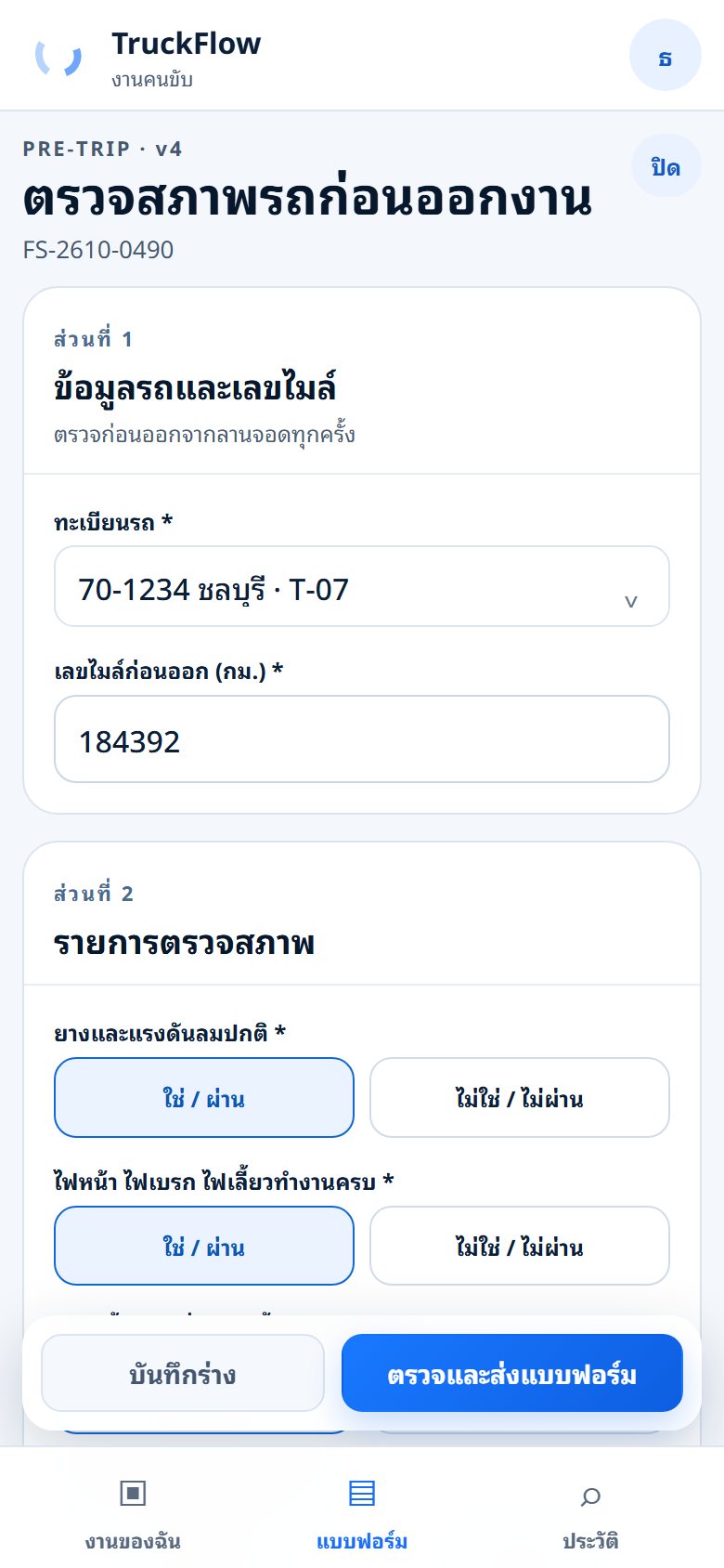 แบบฟอร์มตรวจสภาพรถก่อนออกงาน