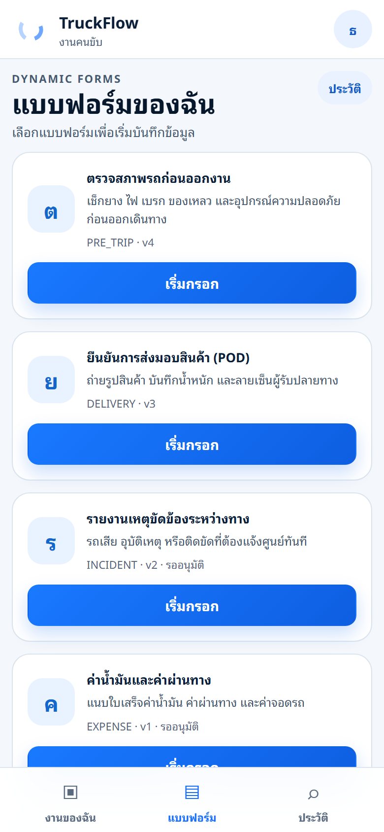 แบบฟอร์มของคนขับ