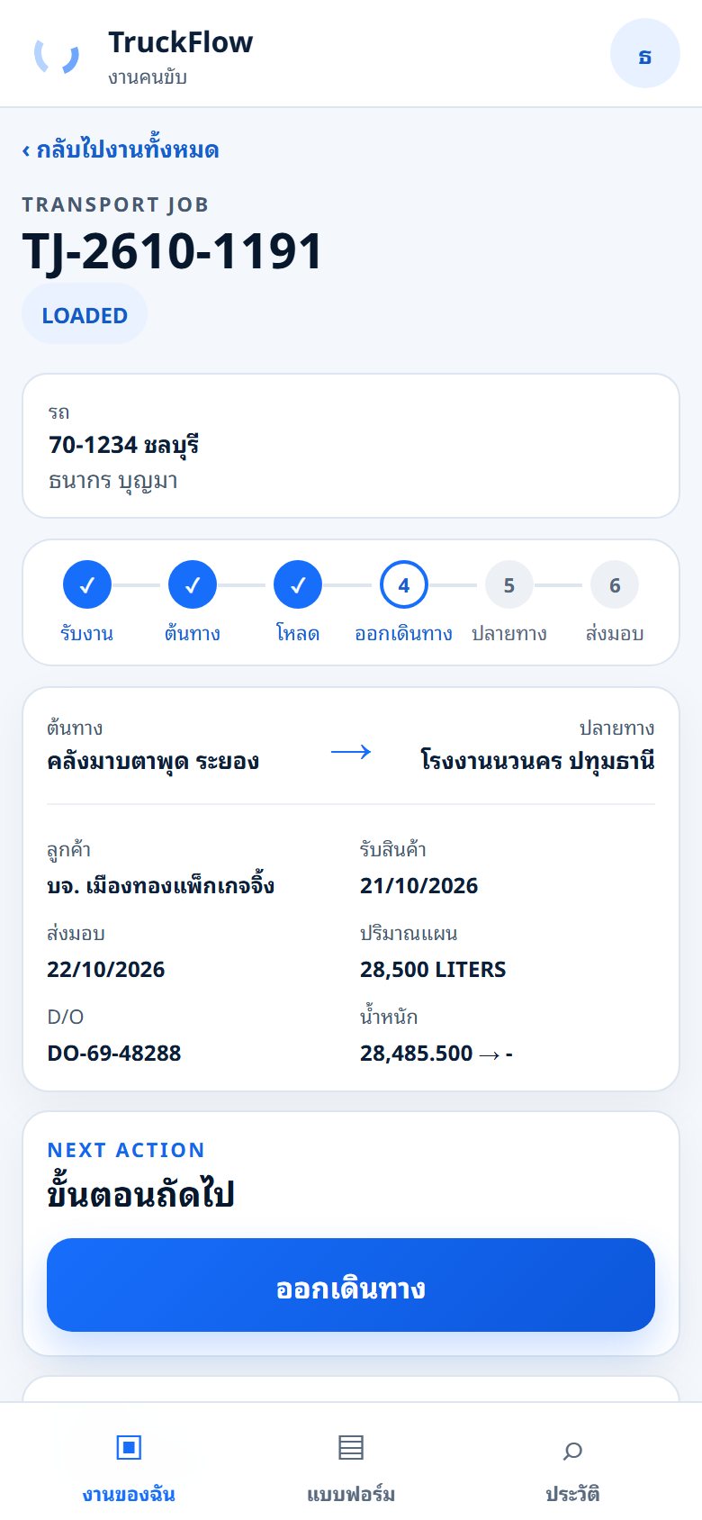 อัปเดตสถานะหลังโหลดสินค้า