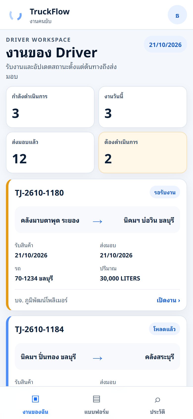 แอปรับงานของคนขับ